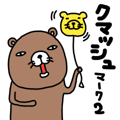 [LINEスタンプ] クマッシュ マーク2の画像（メイン）