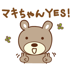 [LINEスタンプ] まきちゃんクマ cute bear for Maki