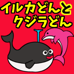[LINEスタンプ] イルカどんとクジラどん