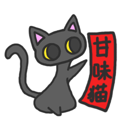 [LINEスタンプ] 甘味猫くろまめ