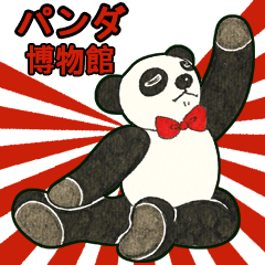 [LINEスタンプ] かわいいパンダ博物館 (Japanese)