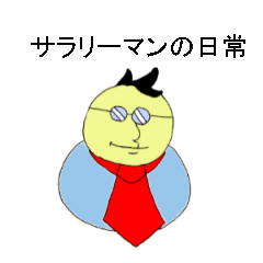 [LINEスタンプ] ゆるサラリーマンの日常