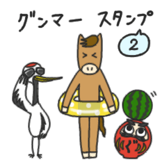 [LINEスタンプ] ほどよく群馬県～ちょっと夏ver.～