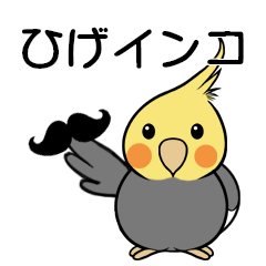 [LINEスタンプ] ひげインコ