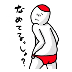 [LINEスタンプ] ちょっとなめてる旦那。