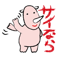 [LINEスタンプ] サイの面白スタンプ