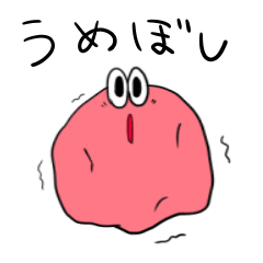 [LINEスタンプ] うめぼし