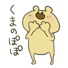 [LINEスタンプ] くまのぽぽ