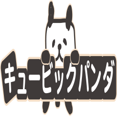 [LINEスタンプ] キューブリックパンダ