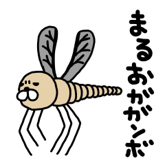 [LINEスタンプ] まるおガガンボの画像（メイン）