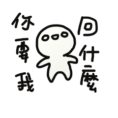 [LINEスタンプ] So what you want me to answer？