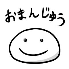 [LINEスタンプ] おまんじゅうのスタンプ