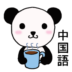 [LINEスタンプ] 中国語で挨拶するパンダちゃん