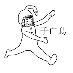 [LINEスタンプ] child swan