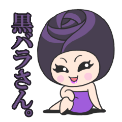 [LINEスタンプ] 黒バラさん。