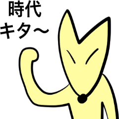 [LINEスタンプ] 人っぽいキツネ