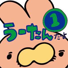 [LINEスタンプ] うさぎのうーたん①