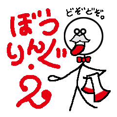 [LINEスタンプ] ぼうりんぐ！2