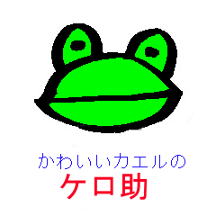 [LINEスタンプ] かわいいカエルのケロ助