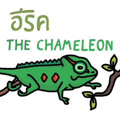 [LINEスタンプ] ERIC : The chameleon