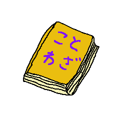 [LINEスタンプ] ことわざdeスタンプ