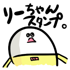 [LINEスタンプ] りーちゃん1。