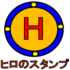 [LINEスタンプ] ヒロのスタンプ