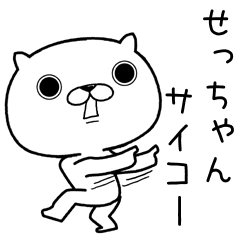 [LINEスタンプ] せっちゃんに送るスタンプ