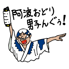 [LINEスタンプ] 阿波おどり男子んぐぅ！(ほっかむり)