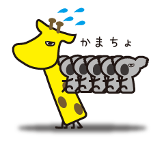 [LINEスタンプ] やさぐれキリンと仲間たち