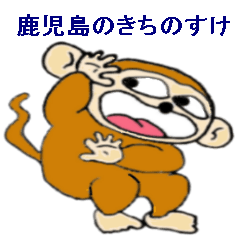 [LINEスタンプ] 鹿児島のきちのすけ