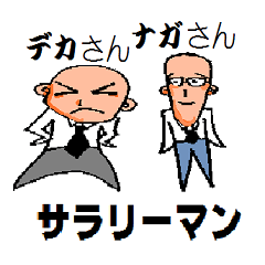 [LINEスタンプ] デカさんナガさん