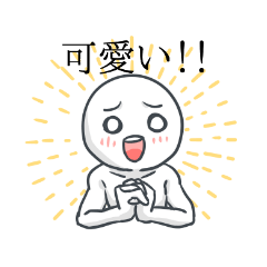 [LINEスタンプ] かわいいしか言わないスタンプ