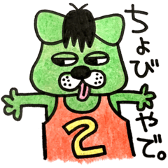 [LINEスタンプ] ちょびのすたんぷ2。