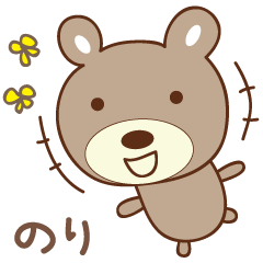 [LINEスタンプ] のりちゃんくま bear for Noriの画像（メイン）