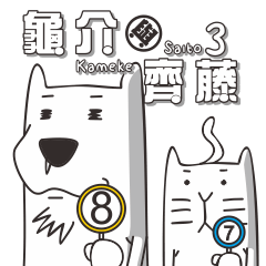 [LINEスタンプ] Kameke ＆ Saito 3