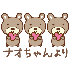 [LINEスタンプ] なおちゃんクマ bear for Nao
