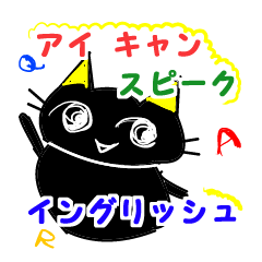 [LINEスタンプ] 黒猫のカタカナ英語。