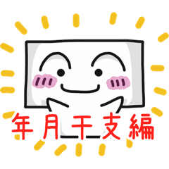 [LINEスタンプ] ティーぼう。【年月と干支編】