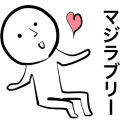 [LINEスタンプ] 無難なスタンプ