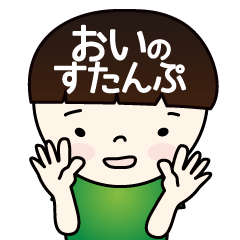 [LINEスタンプ] おいのすたんぷ（少しおば）