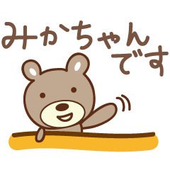[LINEスタンプ] みかちゃんクマ bear for Mika