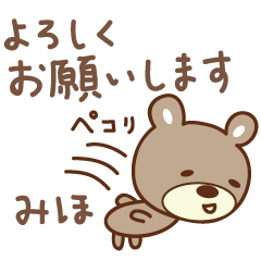 [LINEスタンプ] みほちゃんクマ bear for Mihoの画像（メイン）