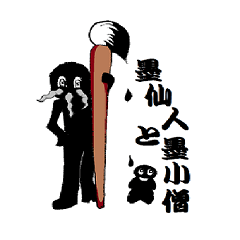 [LINEスタンプ] 墨仙人と墨小僧