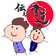 [LINEスタンプ] 伝える書道