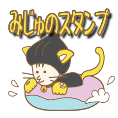 [LINEスタンプ] みじゅ猫＆みじゅペンの愉快スタンプ