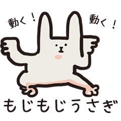 [LINEスタンプ] 動く！！もじもじうさぎ