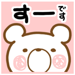 [LINEスタンプ] すーさんのスタンプ