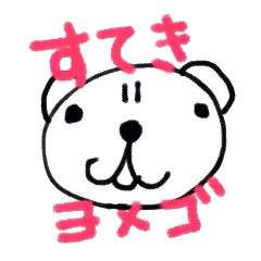 [LINEスタンプ] すてきなヨメくま