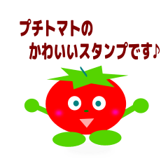 [LINEスタンプ] プチトマトの一言